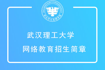 武汉理工大学网络教育招生简章