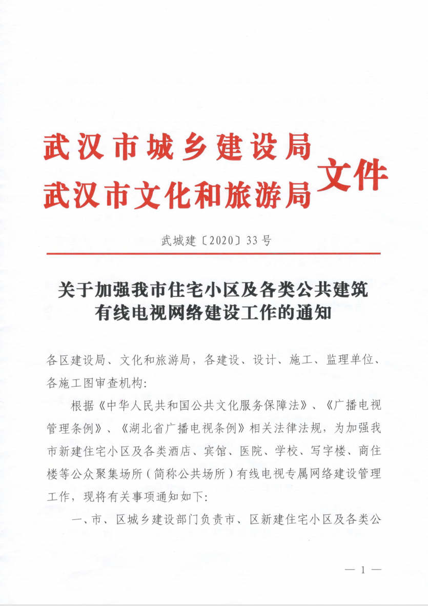 武汉市发文:加强住宅小区和公共场所有线电视网络建设管理